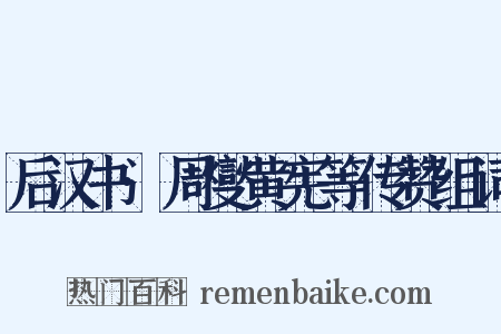 后汉书·周燮黄宪等传赞组词是什么意思的图片